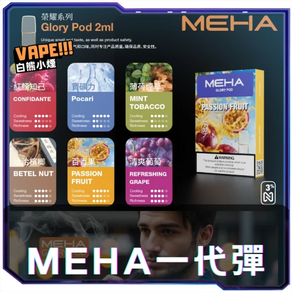 MEHA魅嗨一代煙蛋