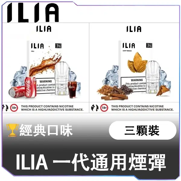 ILIA哩亞一代煙彈