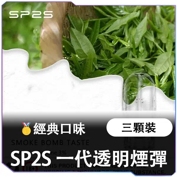 SP2S一代通用煙彈