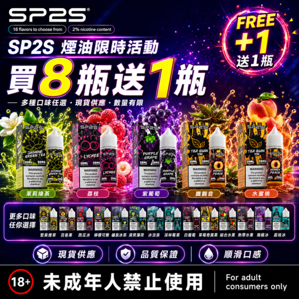 SP2S煙油瓶裝油 [買八送一瓶]